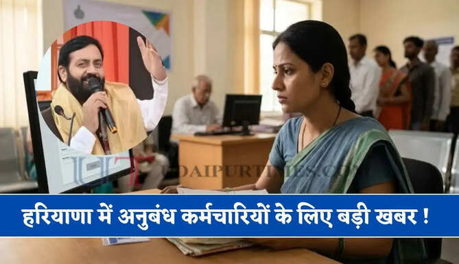 हरियाणा में अनुबंध कर्मचारियों के लिए बड़ी खबर ! पंजीकरण एवं सत्यापन प्रक्रिया की समय-सीमा बढ़ी