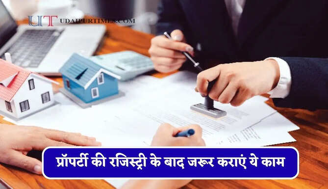प्रॉपर्टी की रजिस्ट्री के बाद जरूर कराएं ये काम, वरना भविष्य में हो सकता हैं कानूनी विवाद&nbsp;