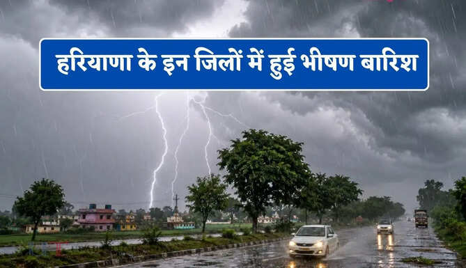 हरियाणा के इन जिलों में हुई भीषण बारिश, जाने मौसम विभाग का ताजा अपडेट&nbsp;