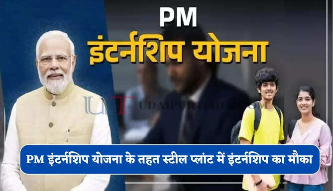 PM इंटर्नशिप योजना के तहत स्टील प्लांट में इंटर्नशिप का मौका ! जाने आवेदन का पूरा प्रोसेस ?