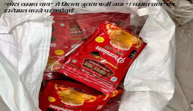 chhota chammach tea brand
