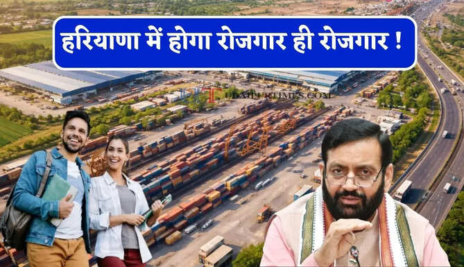 हरियाणा में होगा रोजगार ही रोजगार ! नांगल चौधरी के इंटीग्रेटेड मल्टी मॉडल लॉजिस्टिक्स हब और हिसार इंटीग्रेटेड मैन्युफैक्चरिंग क्लस्टर तथा अंबाला औद्योगिक पार्क होगा तैयार&nbsp;