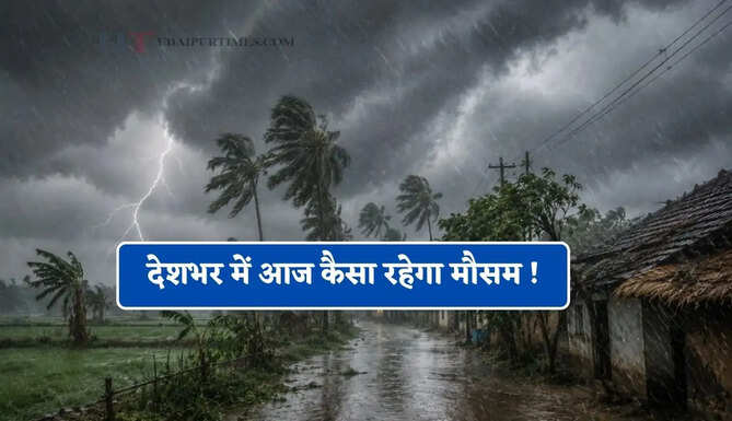 देशभर में आज कैसा रहेगा मौसम ! देखें आज कहाँ-कहाँ होगी बारिश ?