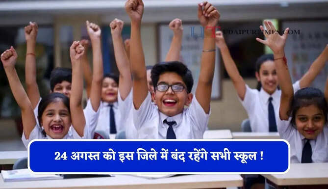 24 अगस्त को इस जिले में बंद रहेंगे सभी स्कूल ! ये नए आदेश जारी&nbsp;