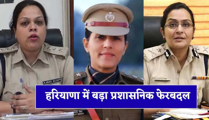 हरियाणा में बड़ा प्रशासनिक फेरबदल, एक साथ 20 IPS-HPS अधिकारियों का तबादला, देखें लिस्ट&nbsp;
