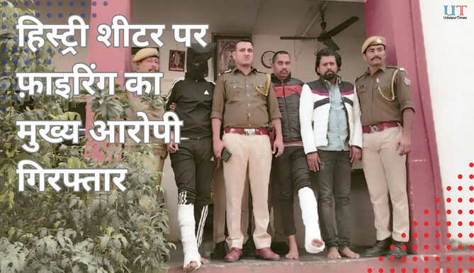 Main accused in firing on on history sheeter from udaipur bhupendra rawal was arrested by the Udaipur Police on 17 february