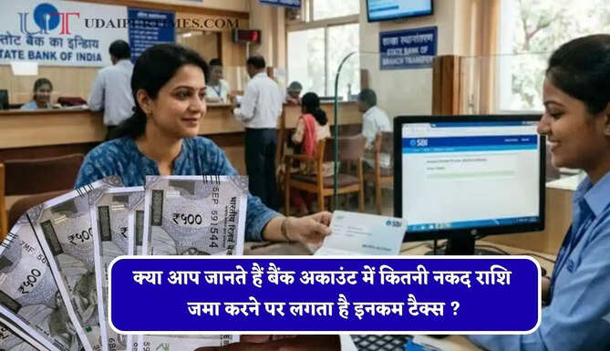 क्या आप जानते हैं बैंक अकाउंट में कितनी नकद राशि जमा करने पर लगता है इनकम टैक्स ? जानिए पूरा नियम &nbsp;