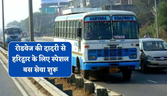 हरियाणा रोडवेज की दादरी से हरिद्वार के लिए स्पेशल बस सेवा शुरू, देखें समय सारणी