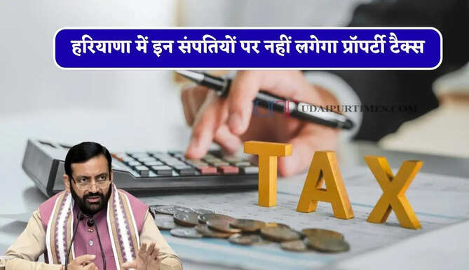 हरियाणा में इन संपतियों पर नहीं लगेगा प्रॉपर्टी टैक्स, सरकार ने लागू किया ये नया सिस्टम&nbsp;