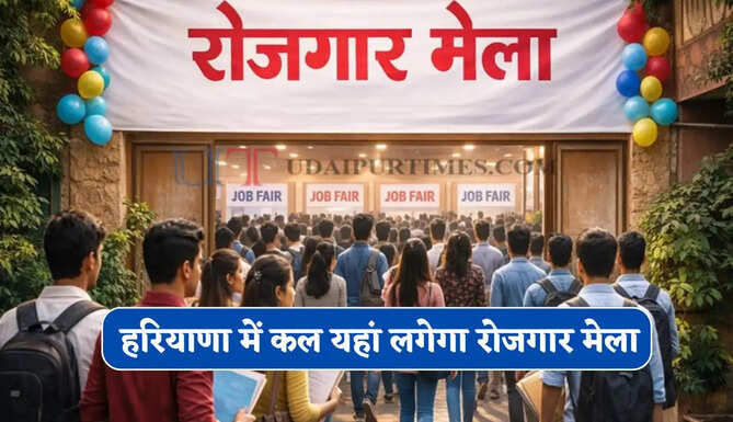 हरियाणा में कल यहां लगेगा रोजगार मेला, युवाओं को मिलेगी सीधी नौकरी&nbsp;