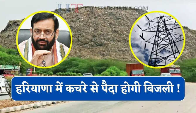 हरियाणा में कचरे से पैदा होगी बिजली ! हिसार, अंबाला, फरीदाबाद और गुरुग्राम क्लस्टर में स्थापित होंगे संयंत्र