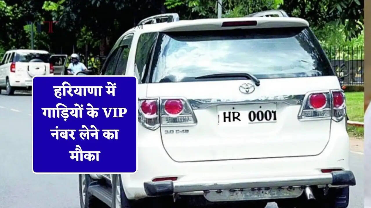 हरियाणा में गाड़ियों के VIP नंबर लेने का मौका, इस तारीख से खुलेगा पोर्टल, फटाफट चेक करें