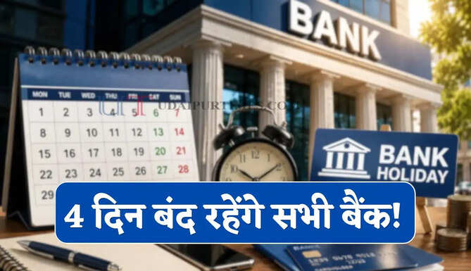 Bank Holiday : 4 दिन बंद रहेंगे सभी बैंक ! देखें छुट्टियों की नई लिस्ट ?