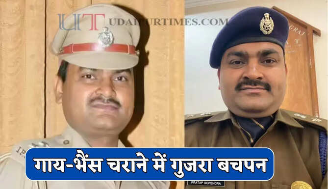 गाय-भैंस चराने में गुजरा बचपन, जीवन के एक फैसले ने ऐसे बना दिया IPS अफसर