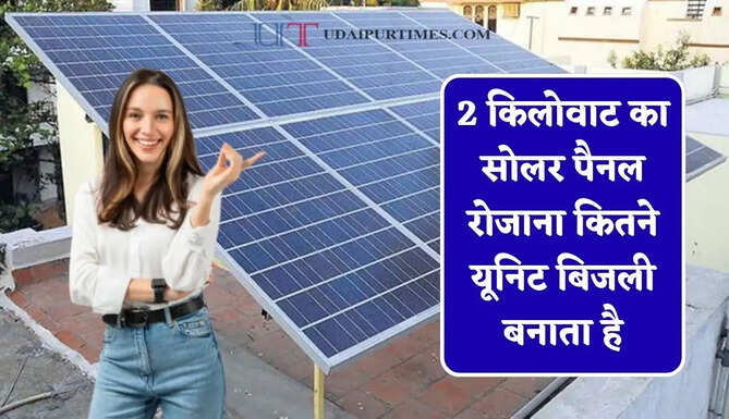 2 किलोवाट का सोलर पैनल रोजाना कितने यूनिट बिजली बनाता है, आइए जाने इसके कितने फायदे ?