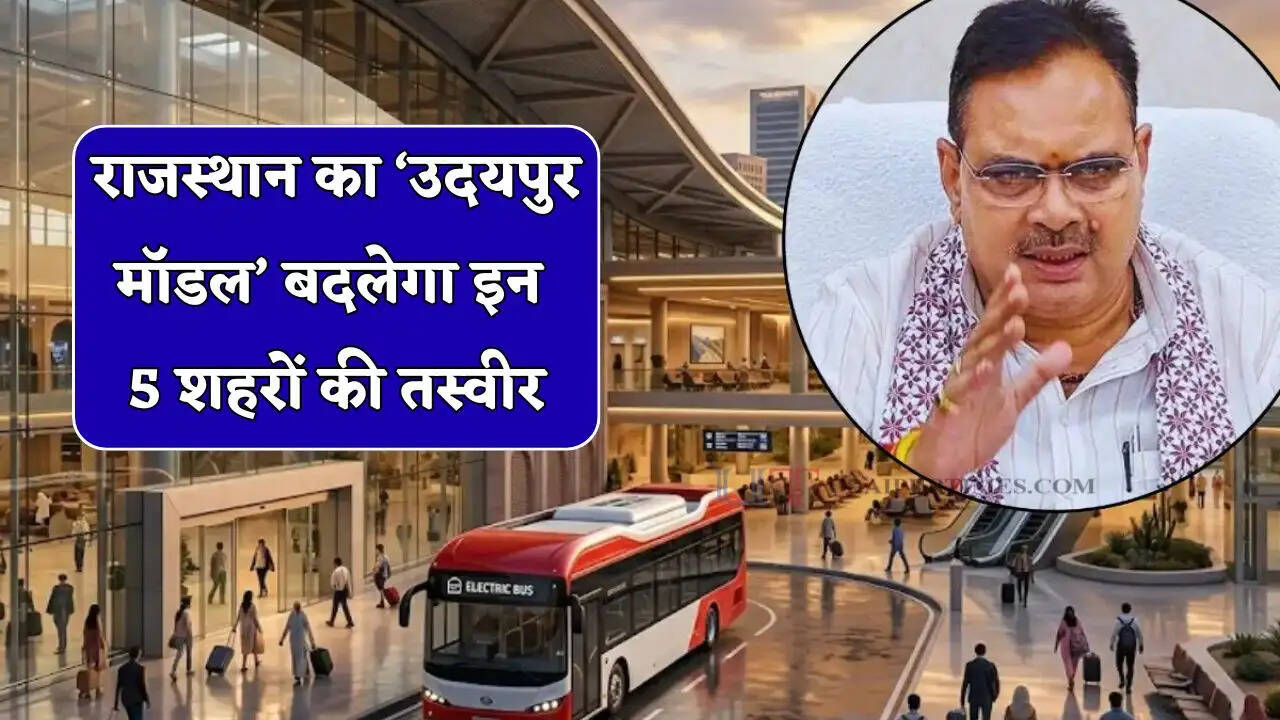 राजस्थान का &lsquo;उदयपुर मॉडल&rsquo; बदलेगा इन 5 शहरों की तस्वीर, सीएम भजनलाल शर्मा ने किया बड़ा ऐलान&nbsp;