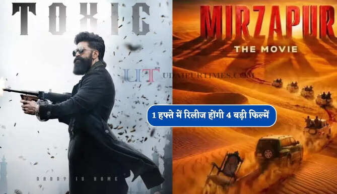 Toxic से लेकर मिर्जापुर जैसी अपकमिंग फिल्में बॉक्स ऑफिस पर मचाएगी भौकाल, 1 हफ्ते में रिलीज होंगी 4 बड़ी फिल्में&nbsp;