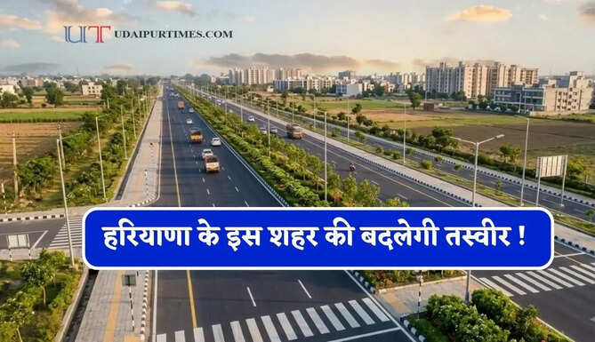 हरियाणा के इस शहर की बदलेगी तस्वीर ! करोड़ों रुपये से चकाचक होंगे ये काम&nbsp;