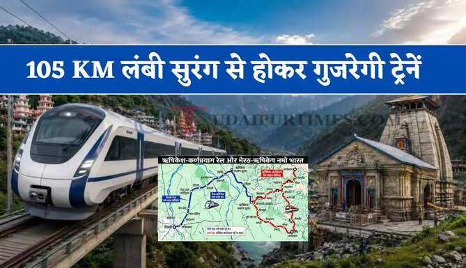 अब आसान होगी चारधाम यात्रा ! 105 KM लंबी सुरंग से होकर गुजरेगी ट्रेनें, देखें पूरा रूटमैप ?