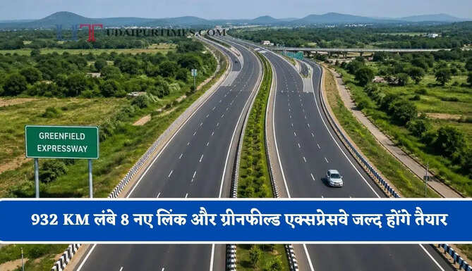 932 KM लंबे 8 नए लिंक और ग्रीनफील्ड एक्सप्रेसवे जल्द होंगे तैयार, जाने किन-किन शहरों को मिलेगा लाभ ?
