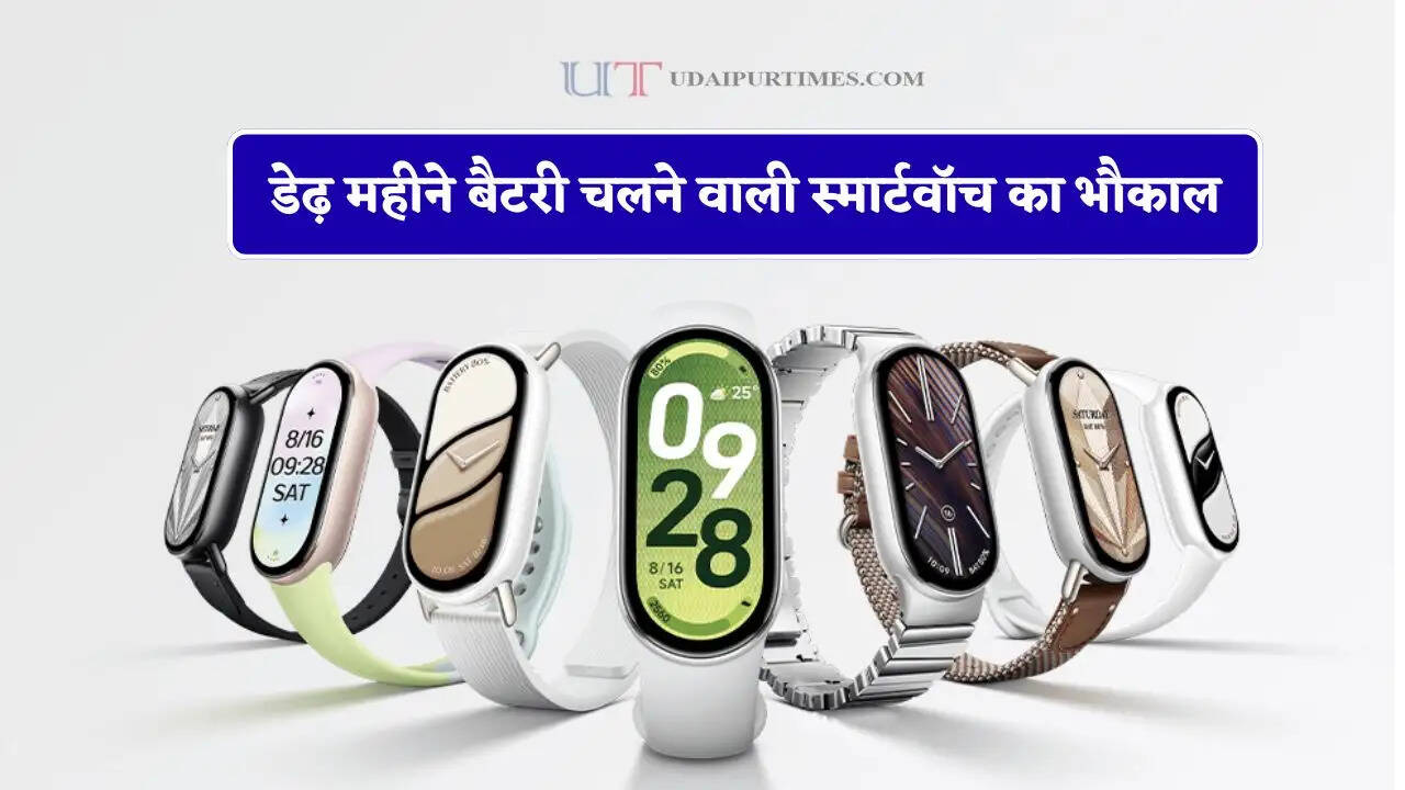 Xiaomi लवर्स के लिए खुशखबरी ! डेढ़ महीने बैटरी चलने वाली स्मार्टवॉच का भौकाल