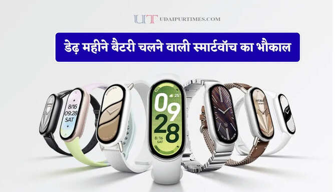 Xiaomi लवर्स के लिए खुशखबरी ! डेढ़ महीने बैटरी चलने वाली स्मार्टवॉच का भौकाल