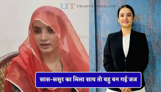 सास-ससुर का मिला साथ तो बहु बन गई जज, जाने इनकी सफलता की कहानी&nbsp;