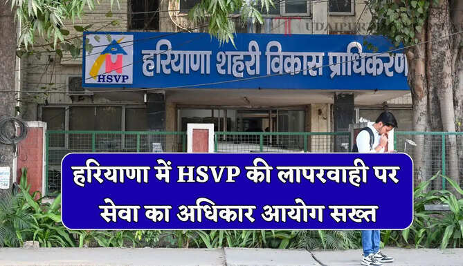हरियाणा में HSVP की लापरवाही पर सेवा का अधिकार आयोग सख्त, 5,000 रुपये का लगाया जुर्माना, जाने वजह ?