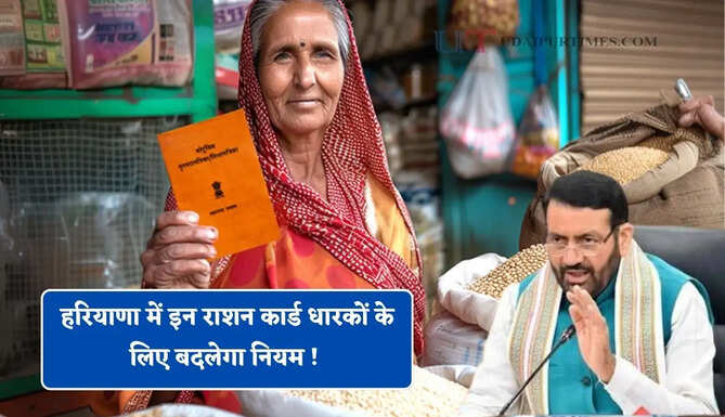 हरियाणा में इन राशन कार्ड धारकों के लिए बदलेगा नियम ! जाने अब किसे फायदा, किसे नुकसान ?
