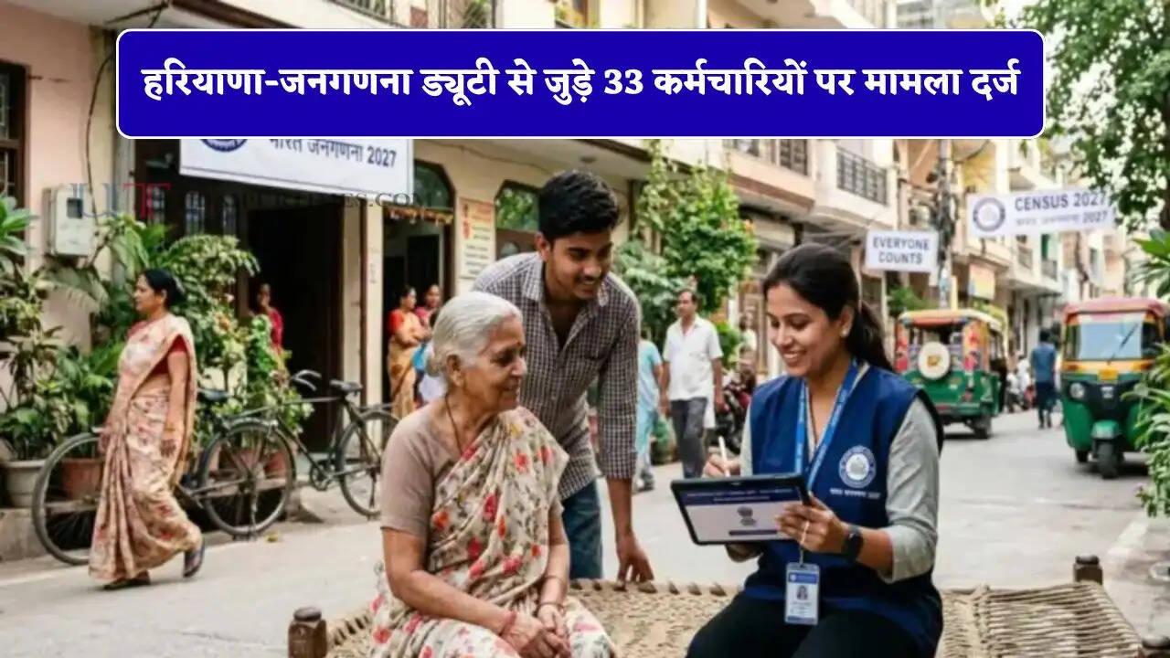 हरियाणा-जनगणना ड्यूटी से जुड़े 33 कर्मचारियों पर मामला दर्ज; 80 की लिस्ट तैयार, जाने वजह ?