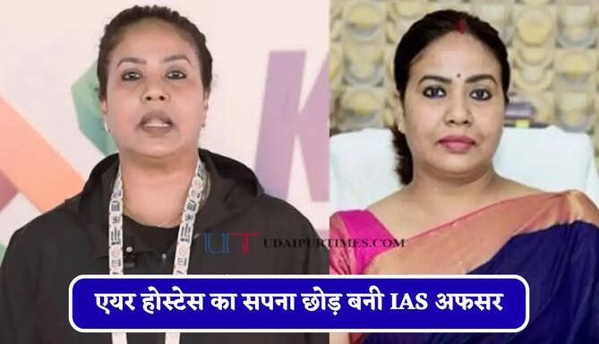एयर होस्टेस का सपना छोड़ बनी IAS अफसर, रात में थाने पहुंचकर नपवाया पुलिसकर्मियों का बीपी, जानिए IAS तनुजा की कहानी&nbsp;