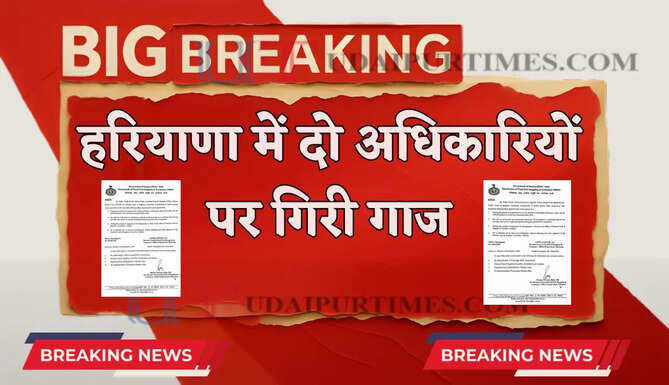 हरियाणा में दो अधिकारियों पर गिरी गाज, राइस मिल घोटाले में AFSO-इंस्पेक्टर सस्पेंड