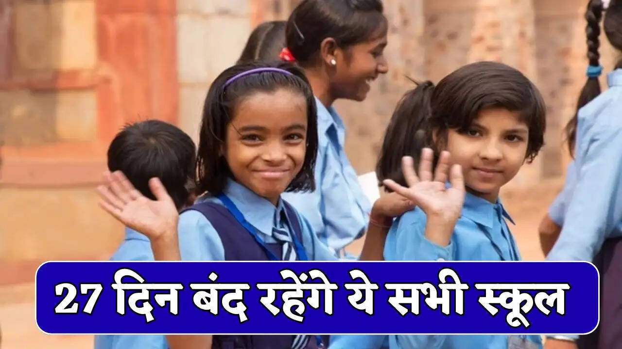 School Closed : 27 दिन बंद रहेंगे ये सभी स्कूल, आदेश जारी, जाने वजह ?