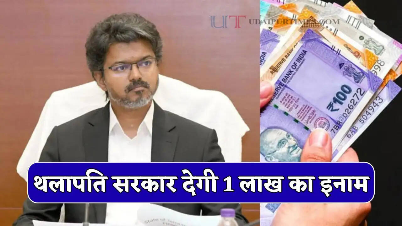 थलापति सरकार का बड़ा ऐलान, कोई हजार रुपये की रिश्वत मांगे तो करें इन नबरों पर शिकायत, मिलेगा 1 लाख इनाम