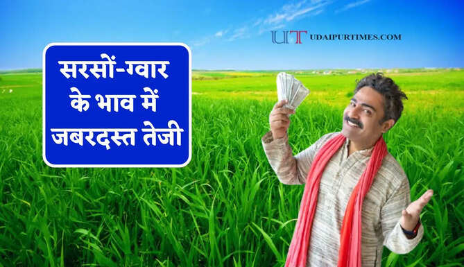 सरसों-ग्वार के भाव में जबरदस्त तेजी, देखें सभी मंडियों के नए दाम