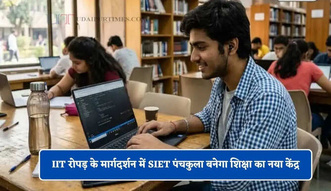 IIT रोपड़ के मार्गदर्शन में SIET पंचकुला बनेगा शिक्षा का नया केंद्र, छात्रों को मिलेगी ये सुविधाएं&nbsp;