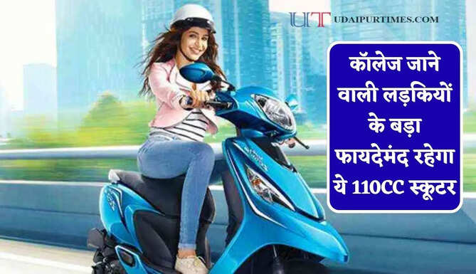 कॉलेज जाने&nbsp;वाली लड़कियों के बड़ा फायदेमंद रहेगा ये 110CC स्कूटर, थोड़ी कीमत में मिलेगी ज्यादा माइलेज
