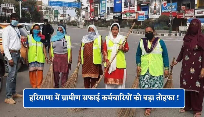 हरियाणा में ग्रामीण सफाई कर्मचारियों को बड़ा तोहफा ! सरकार ने किया बड़ा ऐलान&nbsp;