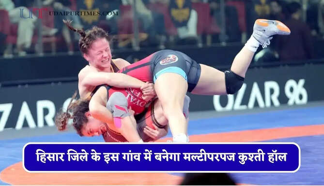 हरियाणा में हिसार जिले के इस गांव में बनेगा मल्टीपरपज कुश्ती हॉल, 5.32 करोड़ रुपये की आएगी लागत&nbsp;