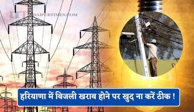 हरियाणा में बिजली खराब होने पर खुद ना करें ठीक ! बस इन नंबरों पर करें फोन, तुरंत पहुंचेंगे कर्मचारी&nbsp;