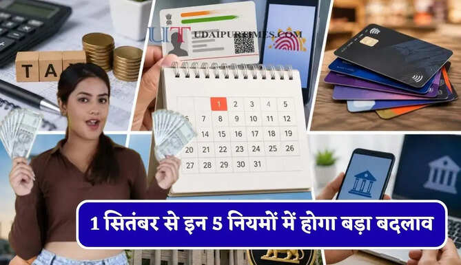 1 सितंबर से इन 5 नियमों में होगा बड़ा बदलाव, जाने आपकी जेब पर कितना पड़ेगा असर ?