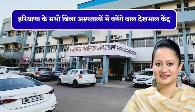 हरियाणा के सभी जिला अस्पतालों में बनेंगे बाल देखभाल केंद्र, 8 MCH विंग्स के निर्माण में तेजी