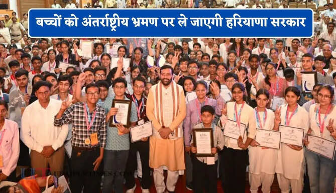 बच्चों को अंतर्राष्ट्रीय भ्रमण पर ले जाएगी हरियाणा सरकार, ये नई योजना हुई तैयार ?