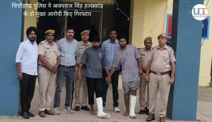 चित्तौड़गढ़ पुलिस ने अजयराज सिंह हत्याकांड के दो मुख्य आरोपी किए गिरफ्तार two main accused in ajayraj singh murder have been arrested by the chittorgarh police