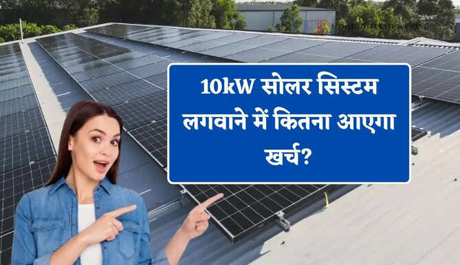 10kW सोलर सिस्टम लगवाने में कितना आएगा खर्च? जानिए कितनी मिलेगी सब्सिडी&nbsp;