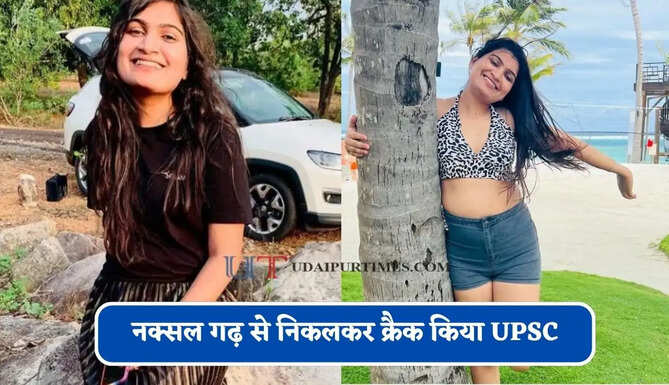 नक्सल गढ़ से निकलकर क्रैक किया UPSC, जाने IPS से IAS बनी नम्रता जैन की कहानी