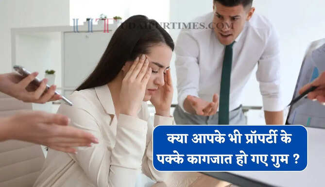 क्या आपके भी प्रॉपर्टी के पक्के हो गए गुम ? अब बिना घबराएं ऐसे हासिल करें दोबारा सभी दस्तावेज