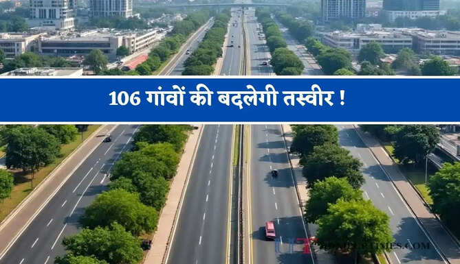 106 गांवों की बदलेगी तस्वीर ! 117 KM लंबा एक्सप्रेसवे सफर बनाएगा आसान, जमीनों का होगा अधिग्रहण&nbsp;