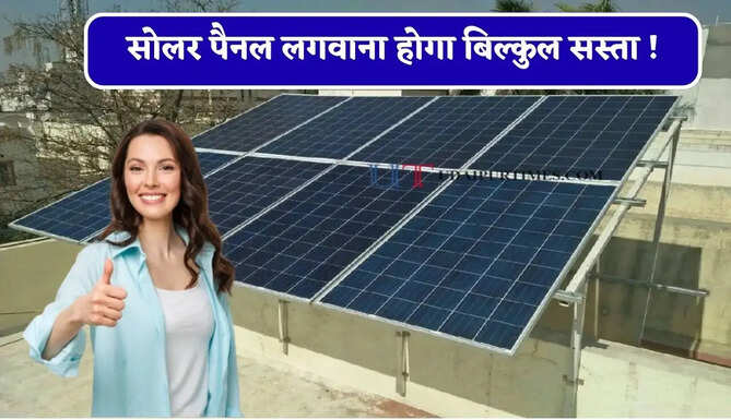 सोलर पैनल लगवाना होगा बिल्कुल सस्ता ! इस नई तकनीक से मिलेगा दोगुना बिजली उत्पादन &nbsp;
