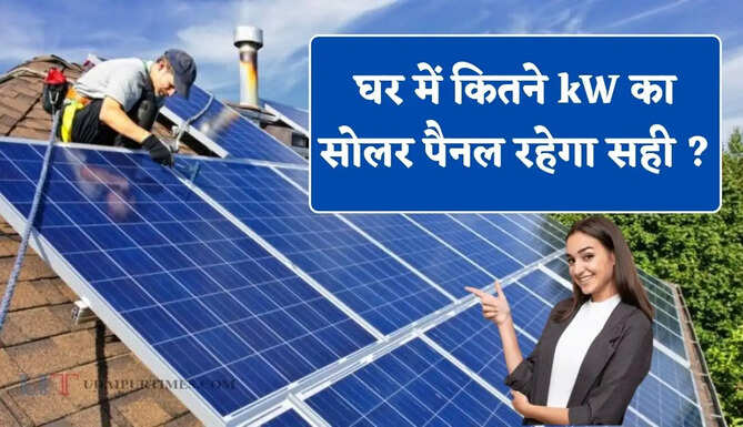 घर में 2 AC, पंखे और सबमर्सिबल मोटर चलाने के लिए कितने kW का सोलर पैनल रहेगा सही ? आइए जाने&nbsp;